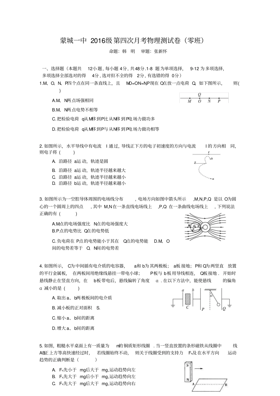 安徽亳州蒙城第一中学2017-2018学年高二上学期零部班第四次月考物理试题版缺答案_第1页