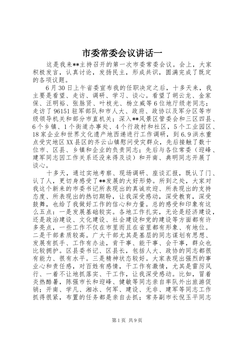 市委常委会议讲话发言一_第1页