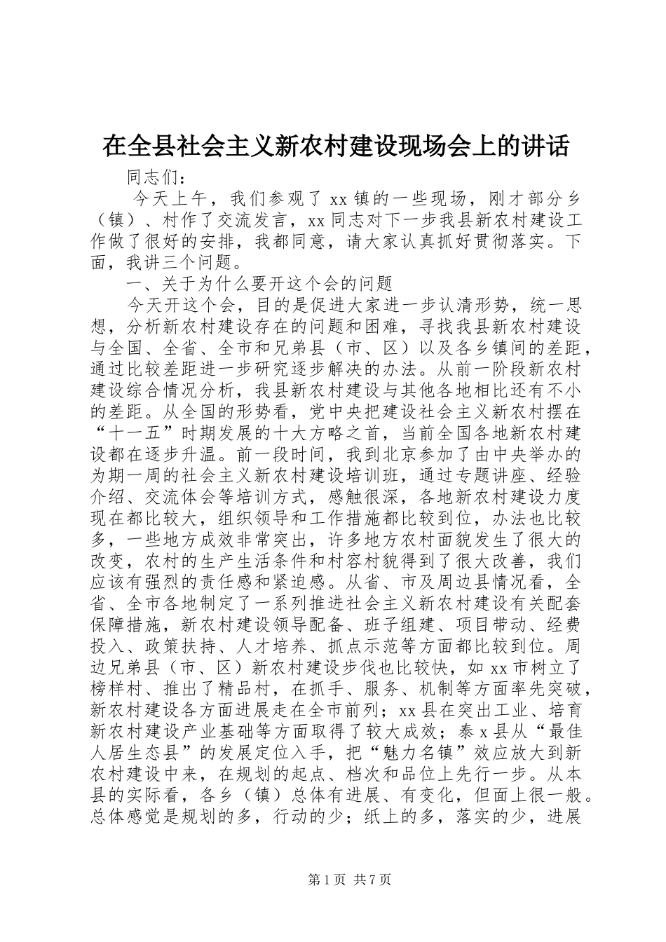 在全县社会主义新农村建设现场会上的讲话发言_第1页