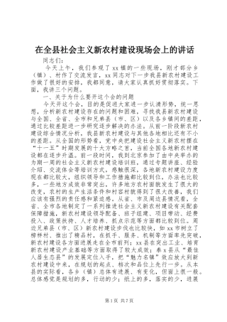 在全县社会主义新农村建设现场会上的讲话发言