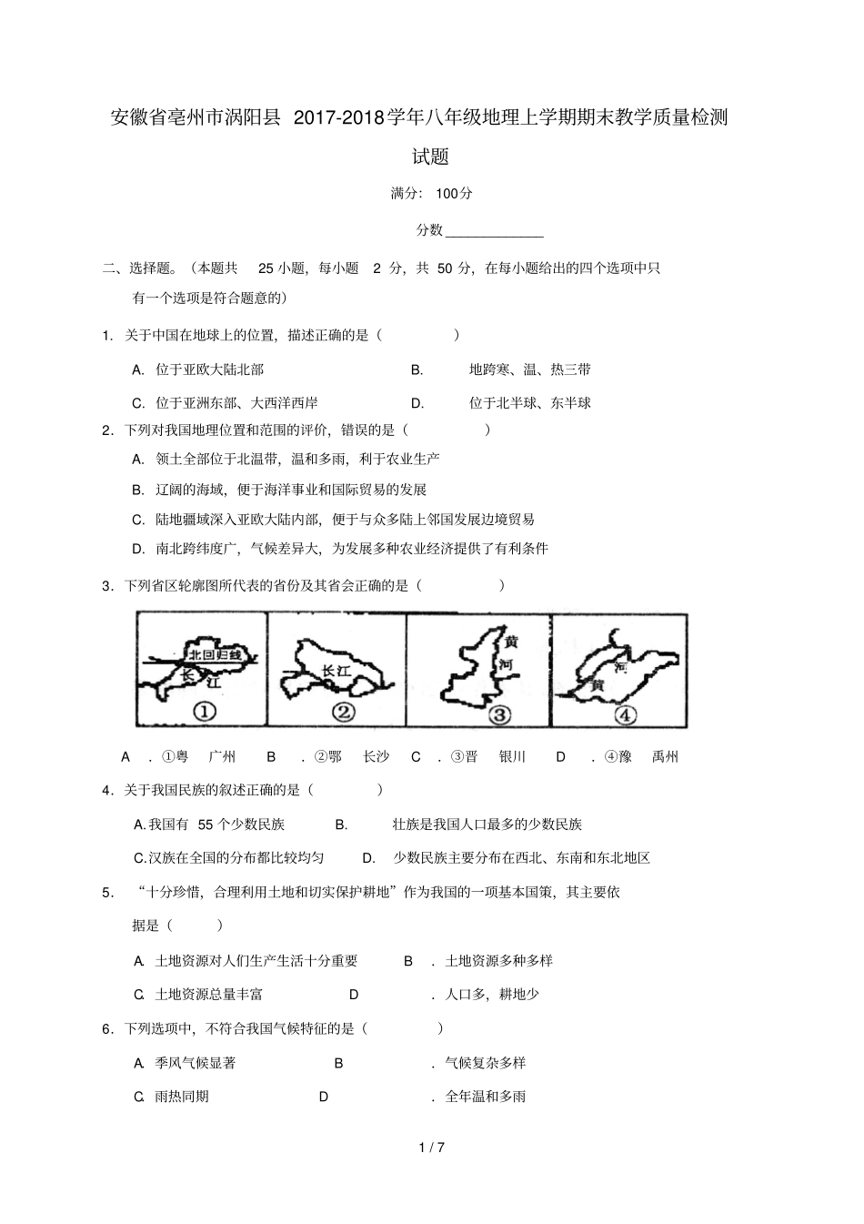 安徽亳州涡阳2017_2018学年八年级地理上学期期末教学质量检测试题商务星球版_第1页