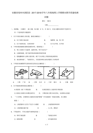 安徽亳州涡阳2017_2018学年八年级地理上学期期末教学质量检测试题商务星球版