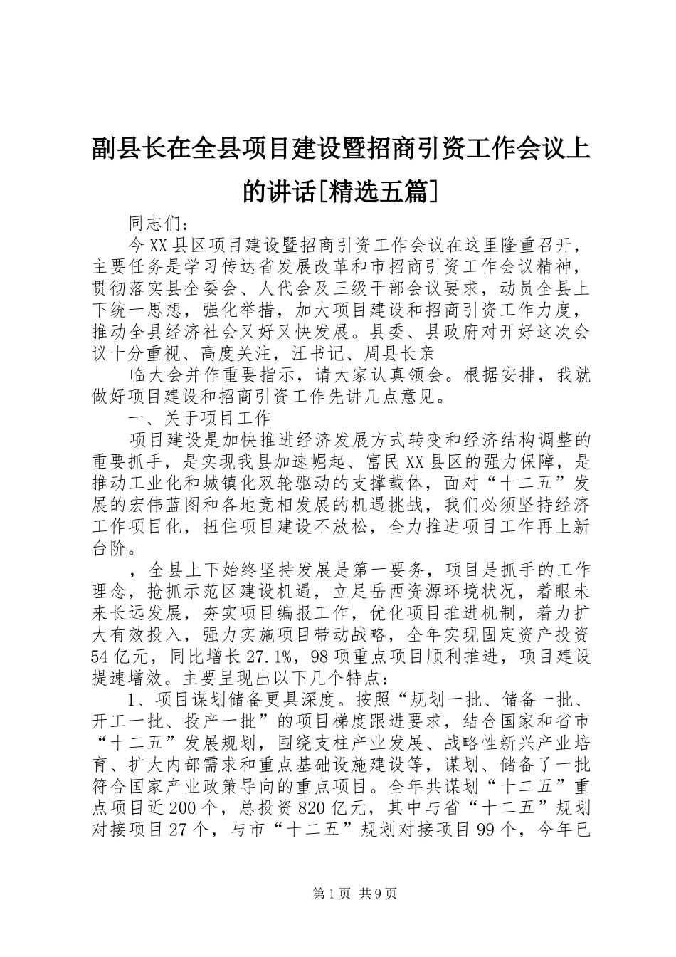 副县长在全县项目建设暨招商引资工作会议上的讲话发言[精选五篇]_第1页