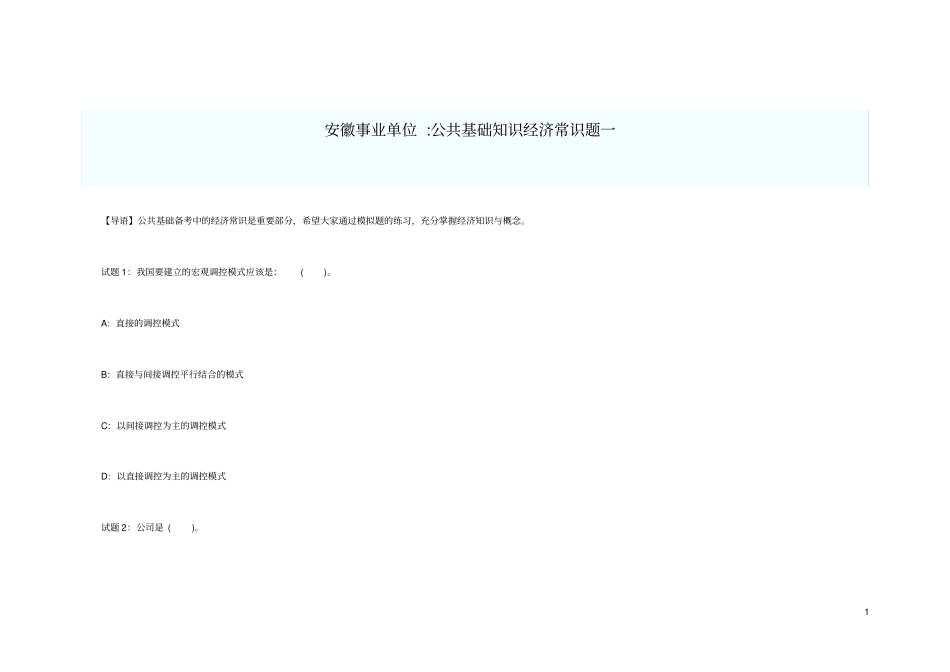 安徽事业单位公共基础知识经济常识题_第1页