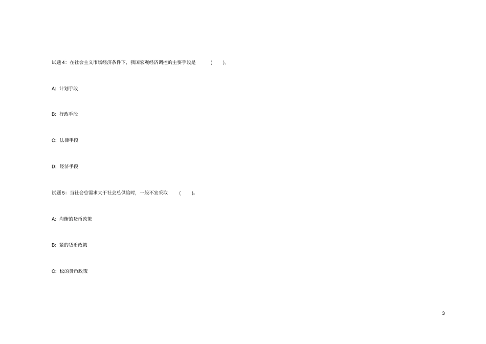 安徽事业单位公共基础知识经济常识题_第3页