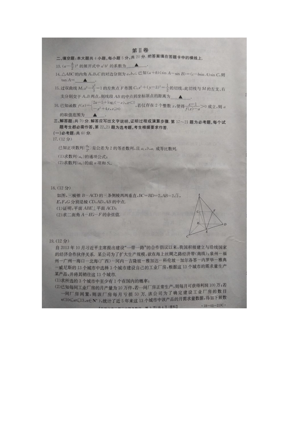安徽亳州利辛一中2018届高三第三次模拟考试理科数学试题扫描版缺答案_第3页
