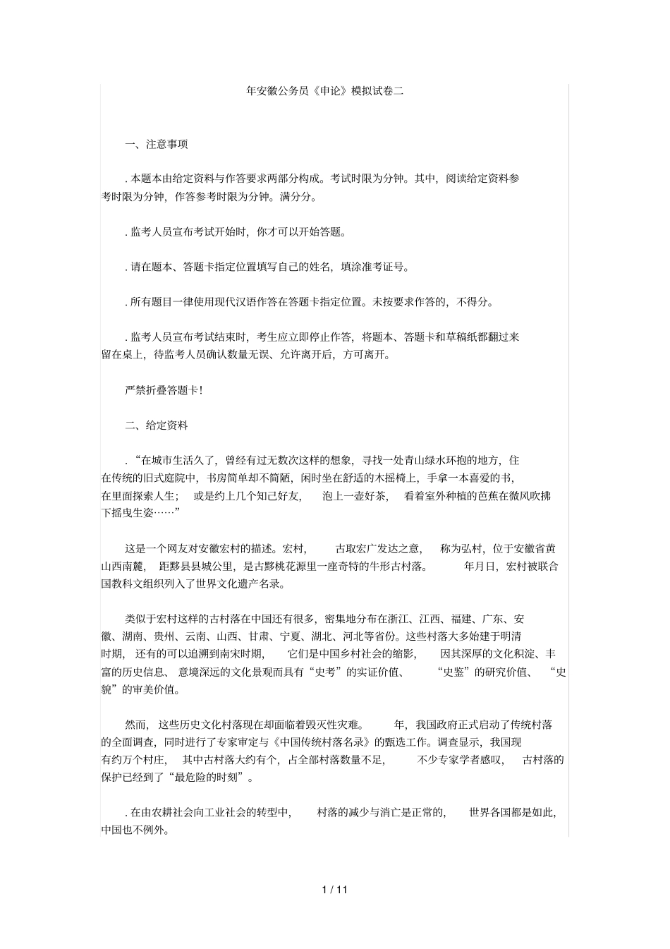 安徽公务员申论模拟试卷二_第1页