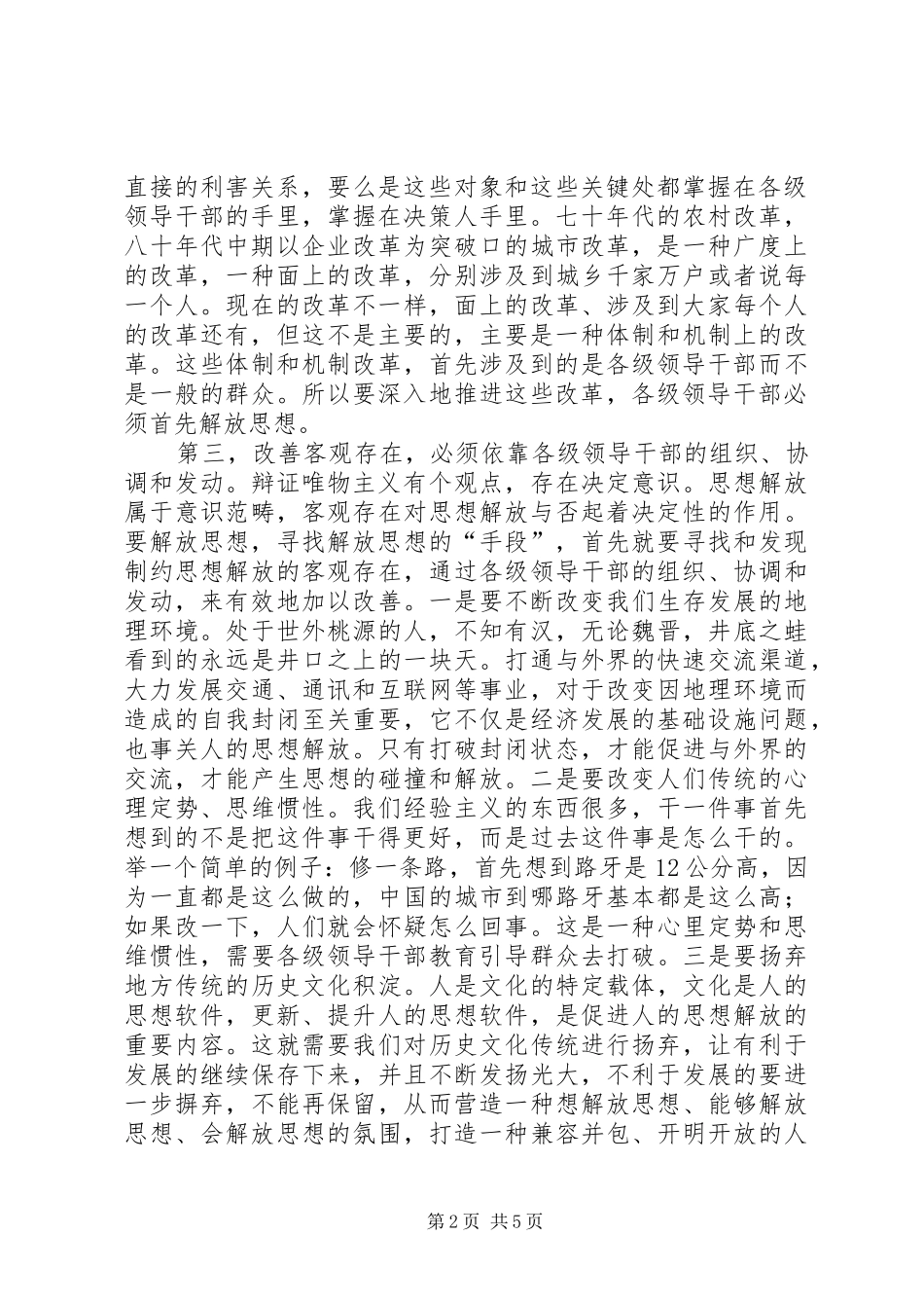 县长在县委解放思想专题会讲话发言_第2页