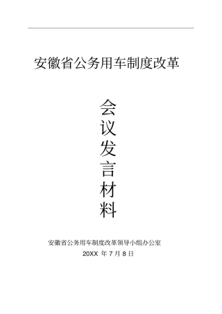 安徽公务用车制度改革