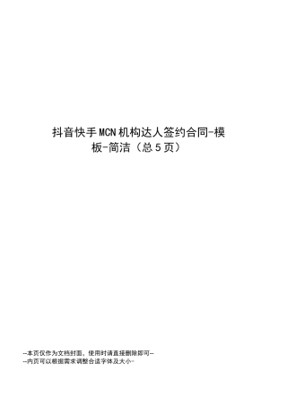 抖音快手MCN机构达人签约合同-模板-简洁