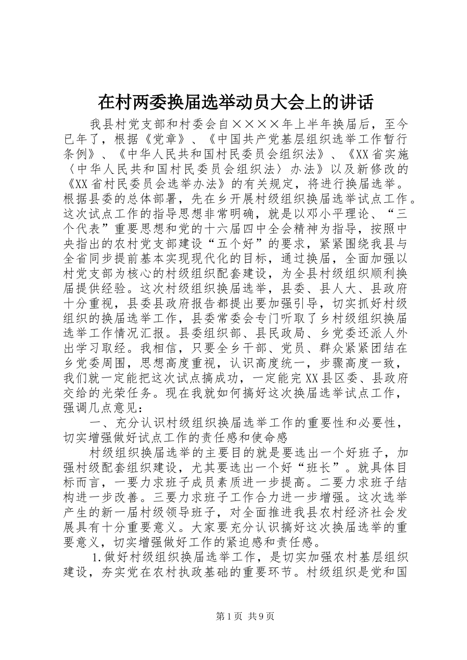 在村两委换届选举动员大会上的讲话发言_第1页