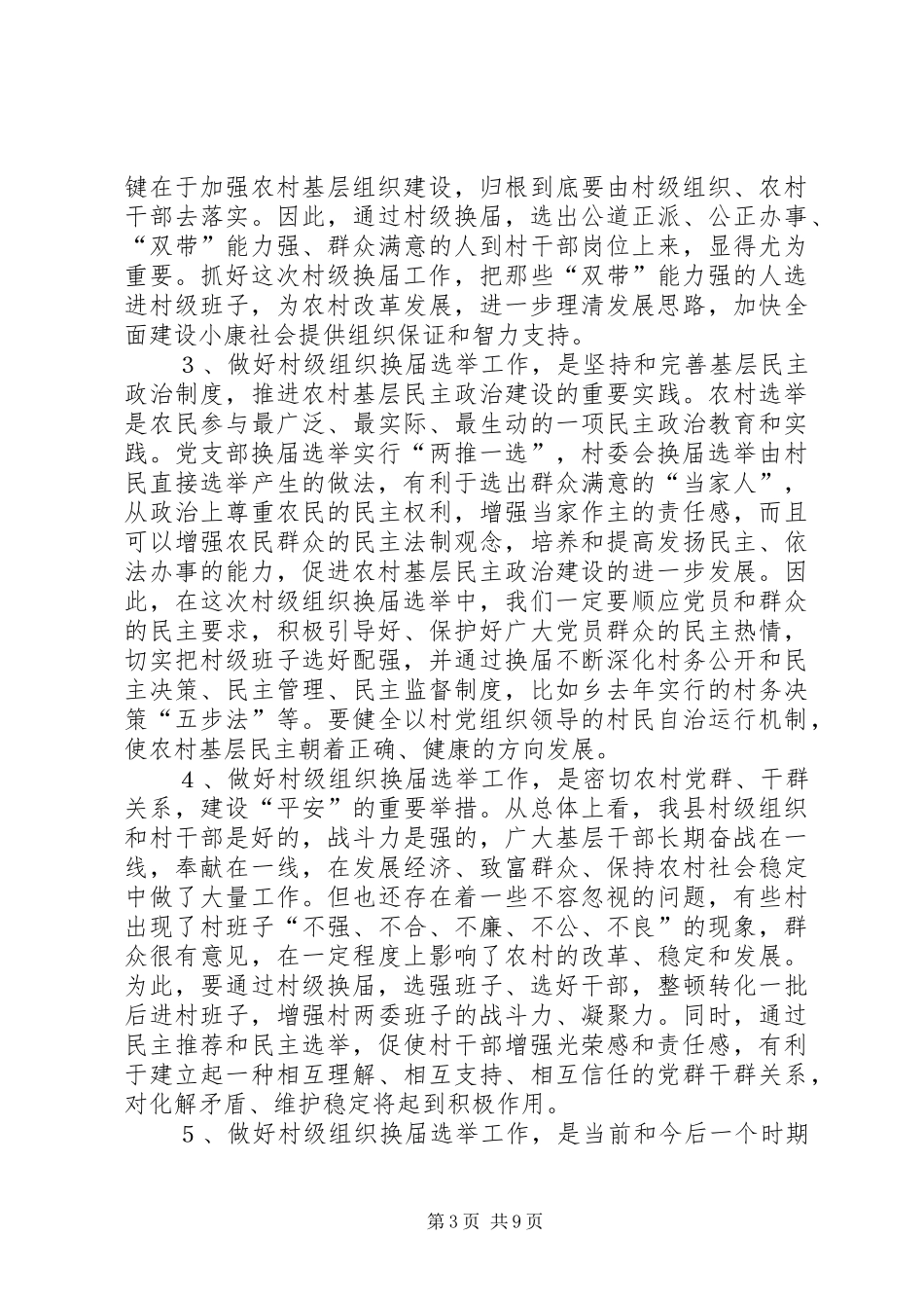 在村两委换届选举动员大会上的讲话发言_第3页