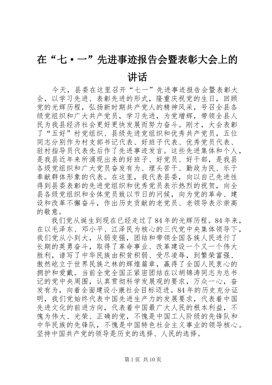 在“七·一”先进事迹报告会暨表彰大会上的讲话发言_第1页