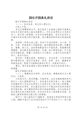 园长开园典礼讲话发言