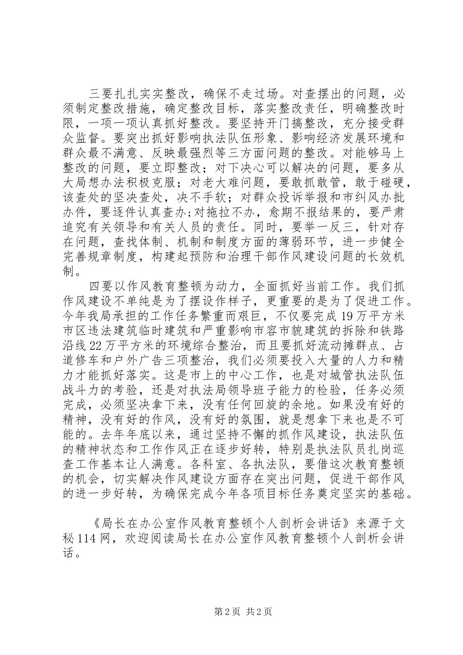 局长在办公室作风教育整顿个人剖析会讲话发言_第2页