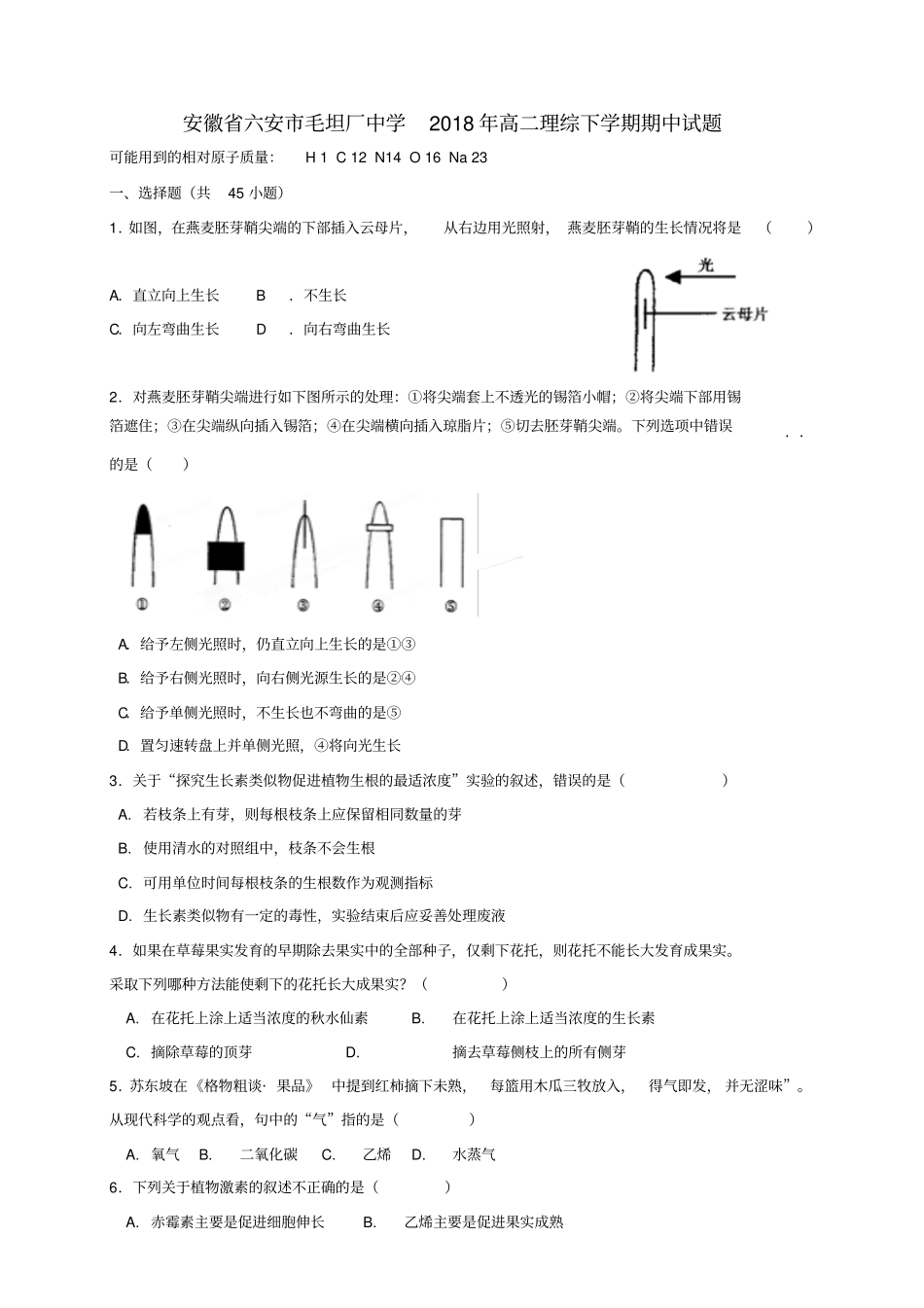 安徽六安毛坦厂中学2018年高二理综下学期期中试题_第1页