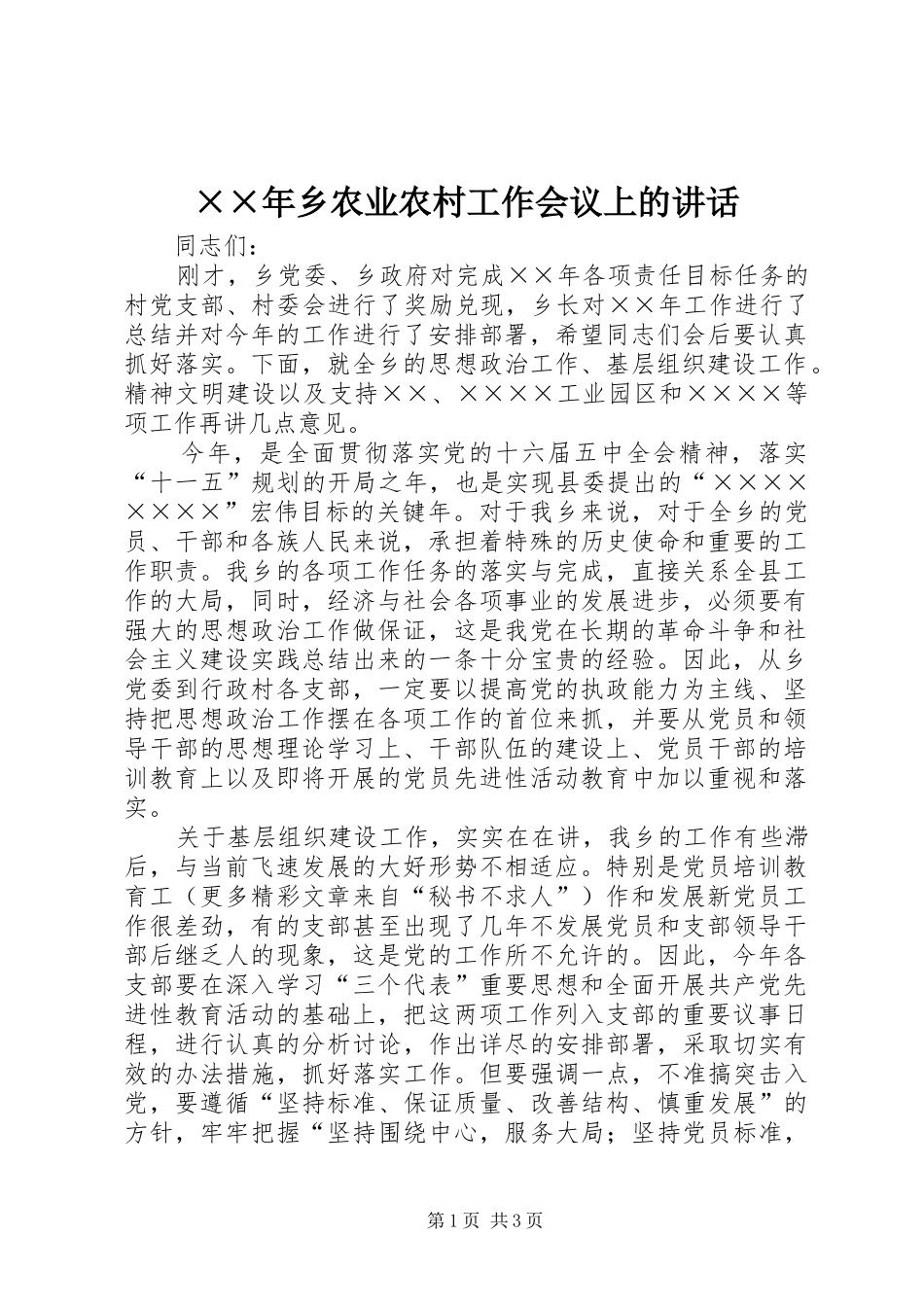 ××年乡农业农村工作会议上的讲话发言_第1页