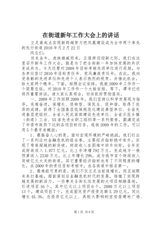 在街道新年工作大会上的讲话发言