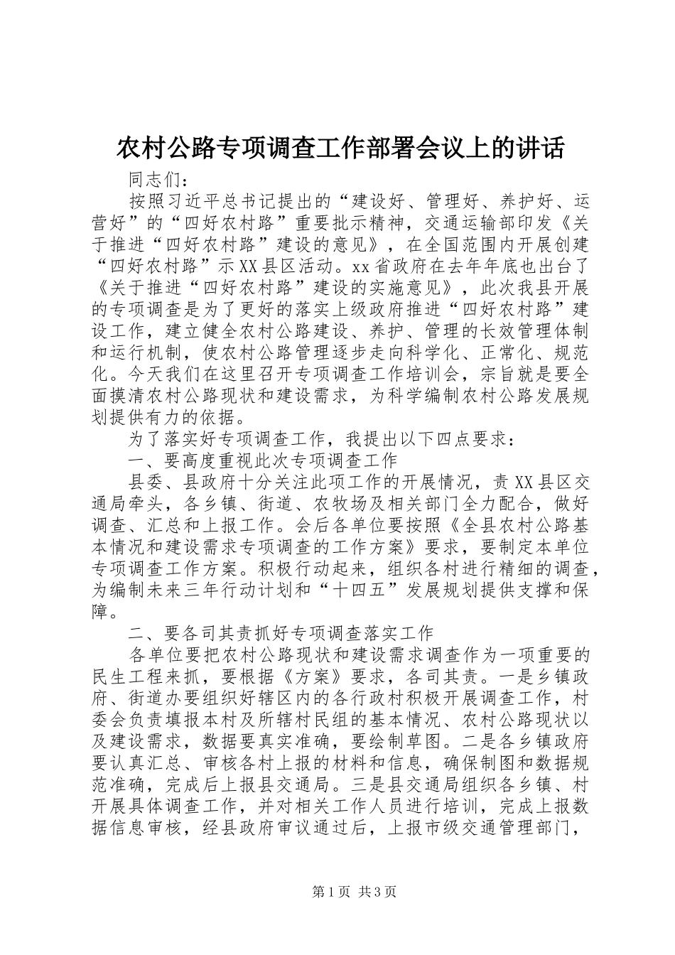 农村公路专项调查工作部署会议上的讲话发言_第1页