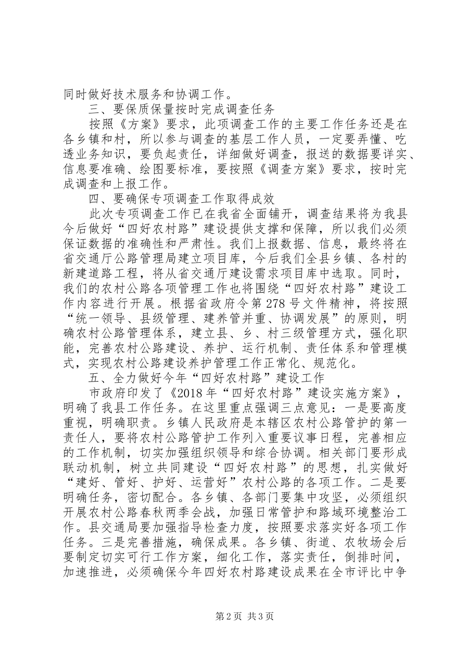 农村公路专项调查工作部署会议上的讲话发言_第2页