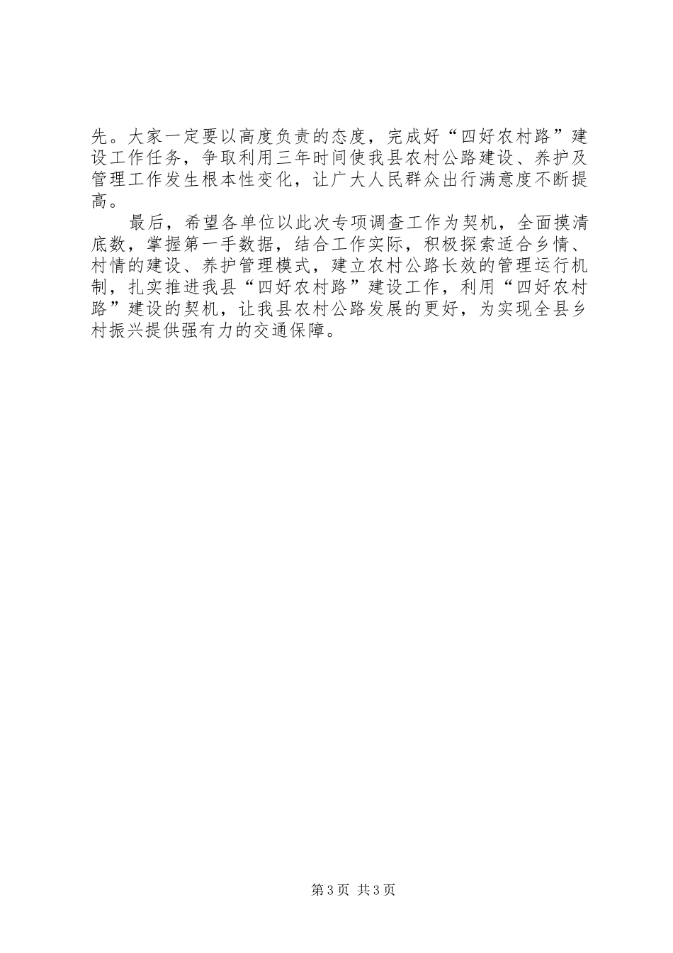 农村公路专项调查工作部署会议上的讲话发言_第3页