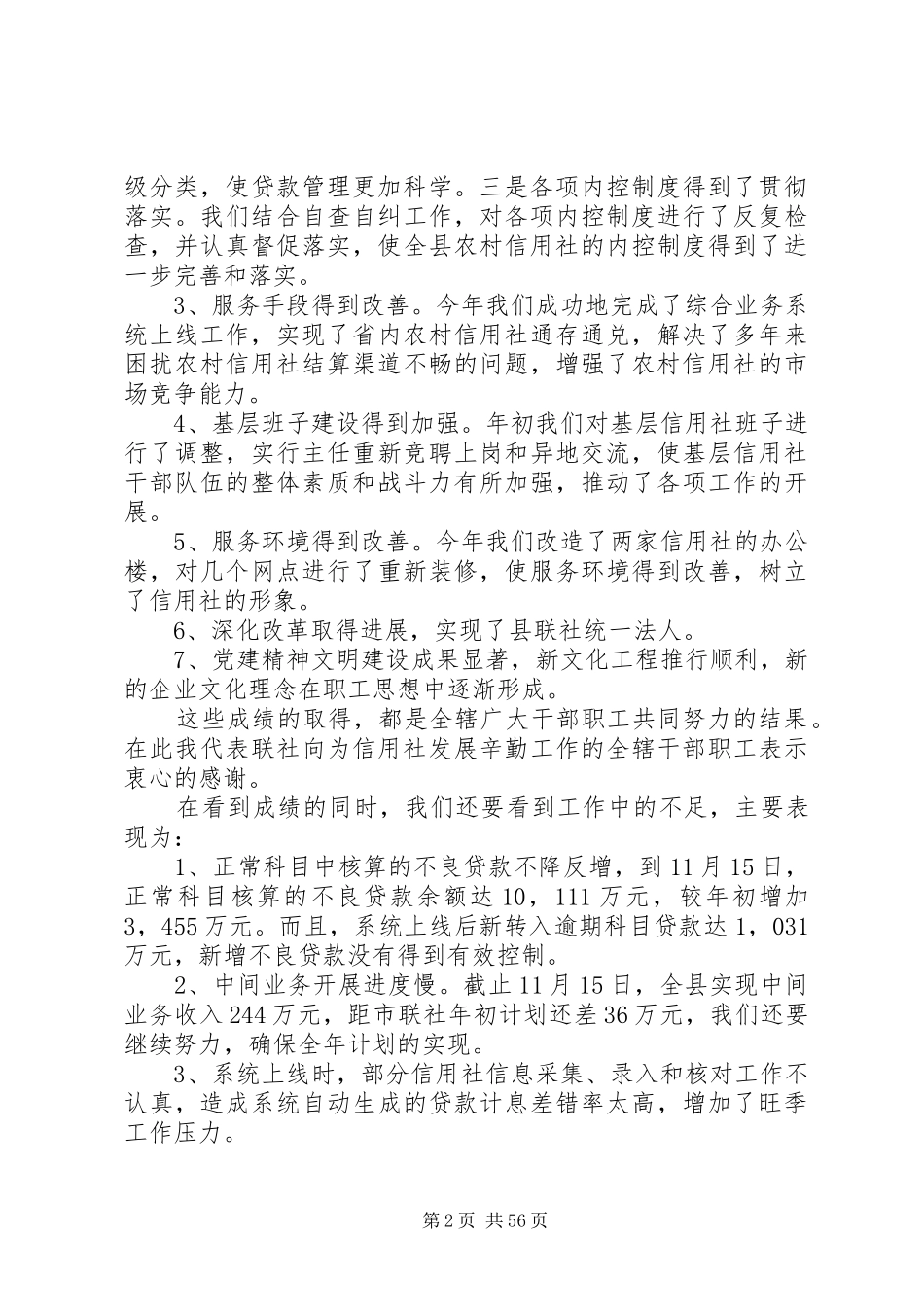 理事长在全县农村信用社旺季工作会议上的讲话发言_1_第2页