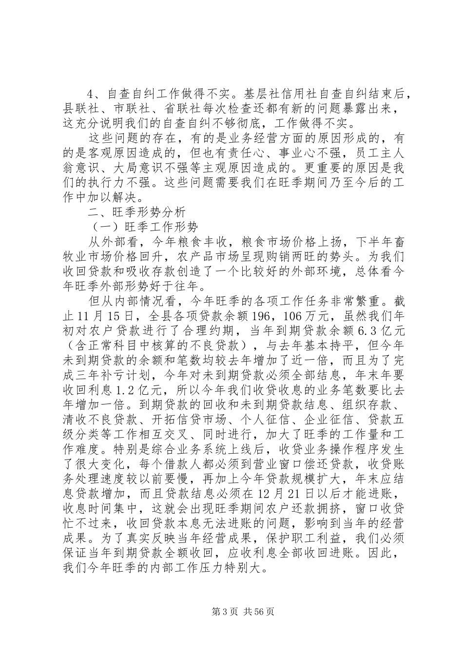 理事长在全县农村信用社旺季工作会议上的讲话发言_1_第3页