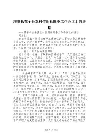 理事长在全县农村信用社旺季工作会议上的讲话发言_1