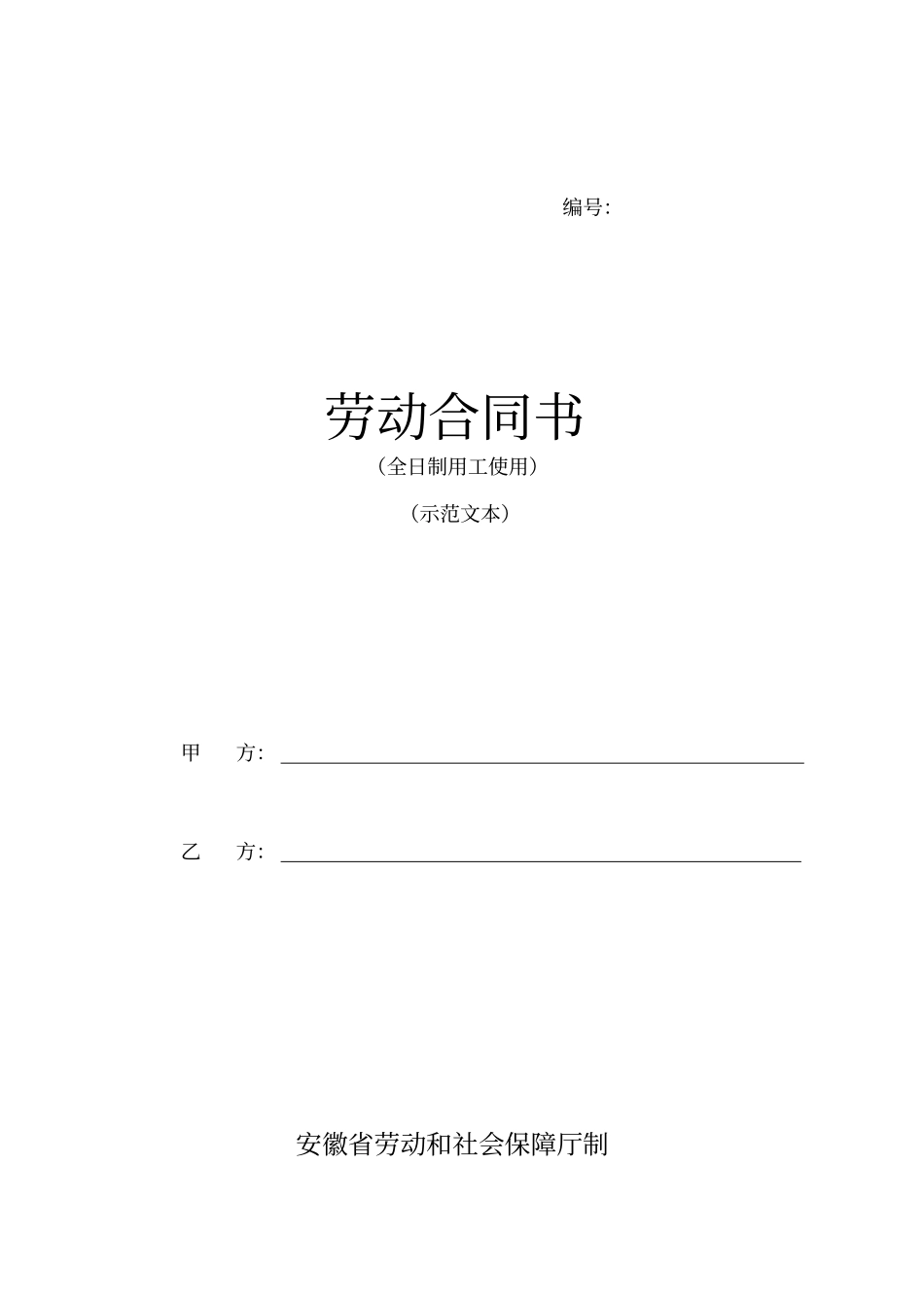 安徽全日制劳动合同书新_第1页