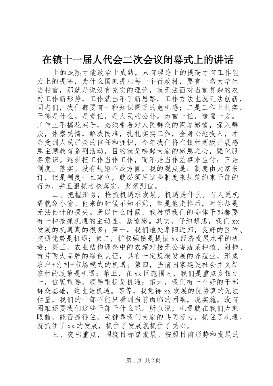 在镇十一届人代会二次会议闭幕式上的讲话发言_第1页