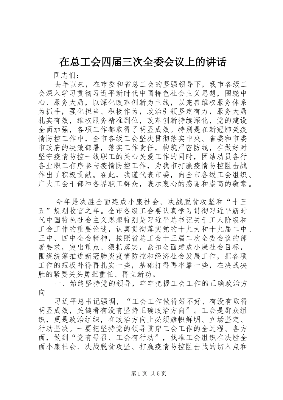 在总工会四届三次全委会议上的讲话发言_第1页