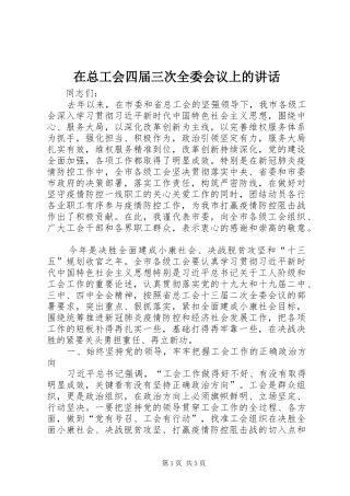在总工会四届三次全委会议上的讲话发言