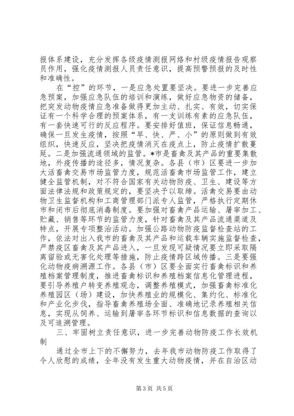市防治重大动物疫病工作会议讲话发言_第3页