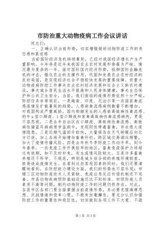 市防治重大动物疫病工作会议讲话发言