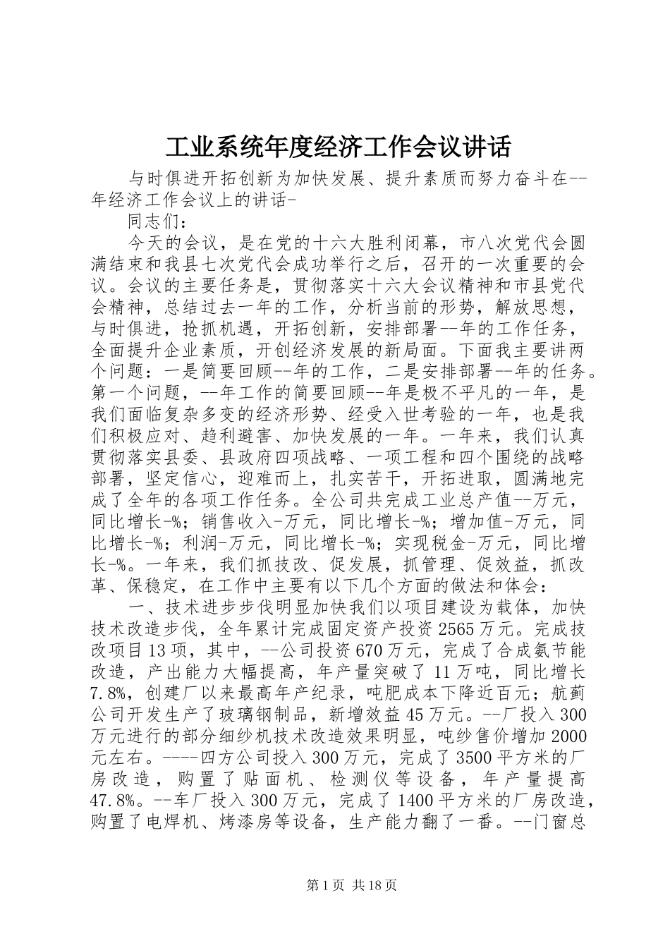 工业系统年度经济工作会议讲话发言_第1页