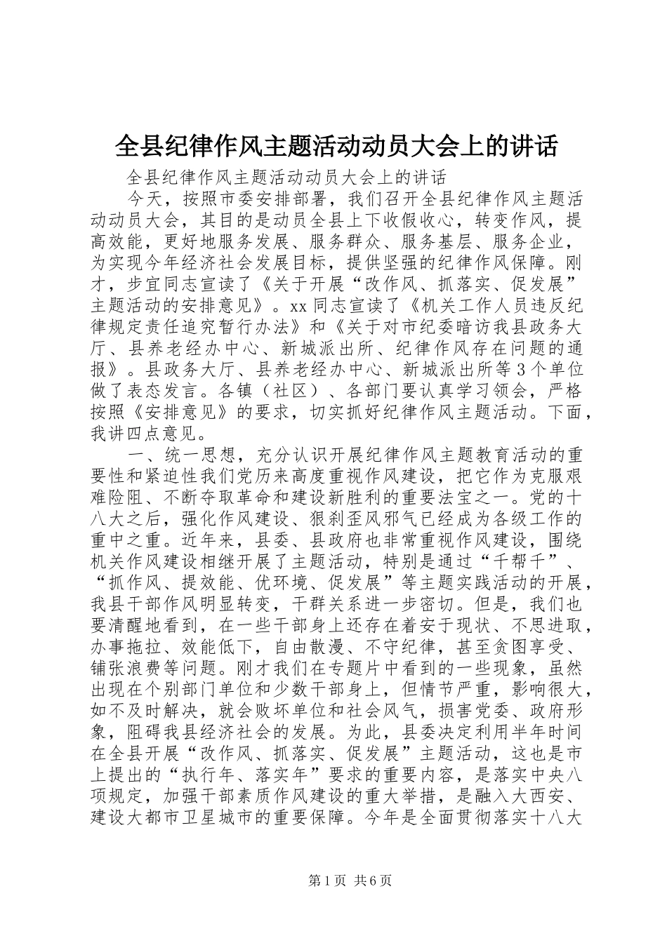 全县纪律作风主题活动动员大会上的讲话发言_第1页
