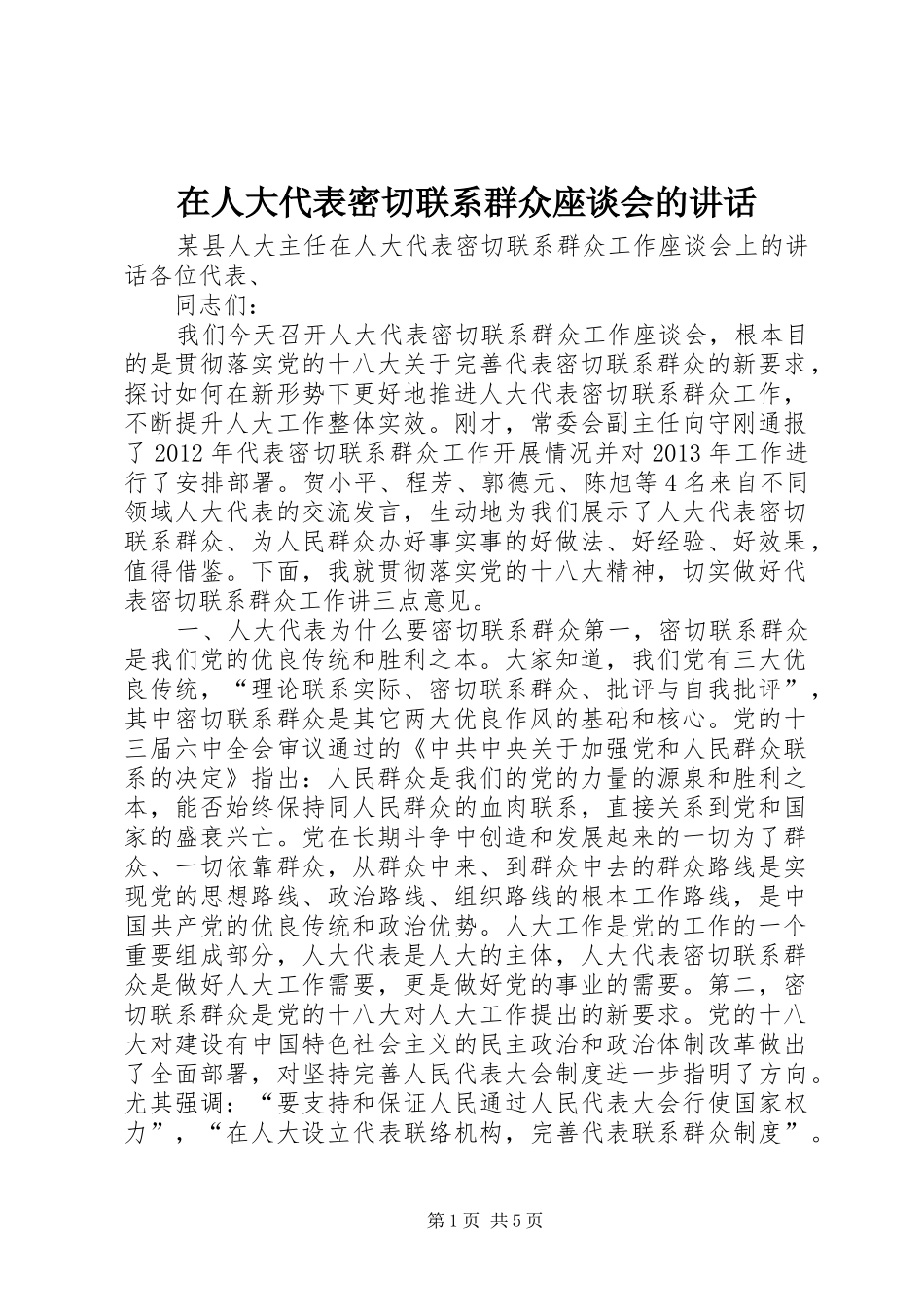 在人大代表密切联系群众座谈会的讲话发言_第1页