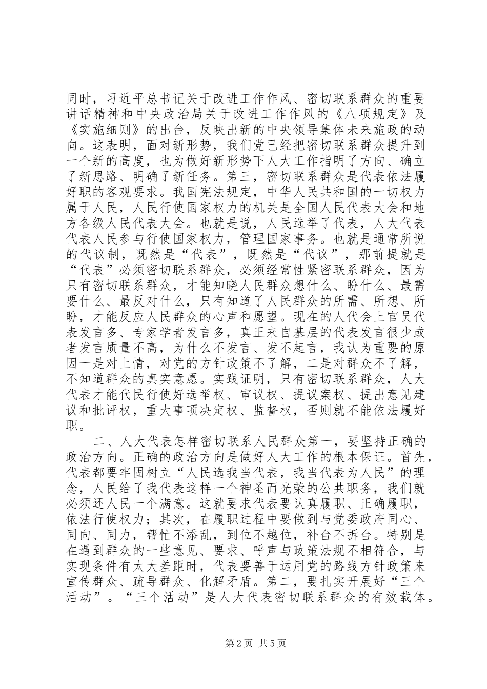在人大代表密切联系群众座谈会的讲话发言_第2页