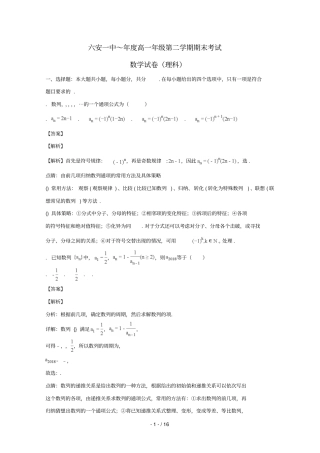 安徽六安第一中学2017_2018学年高一数学下学期期末考试试题理含解析