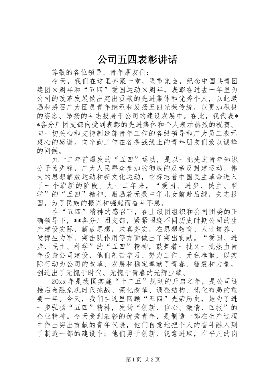 公司五四表彰讲话发言_第1页