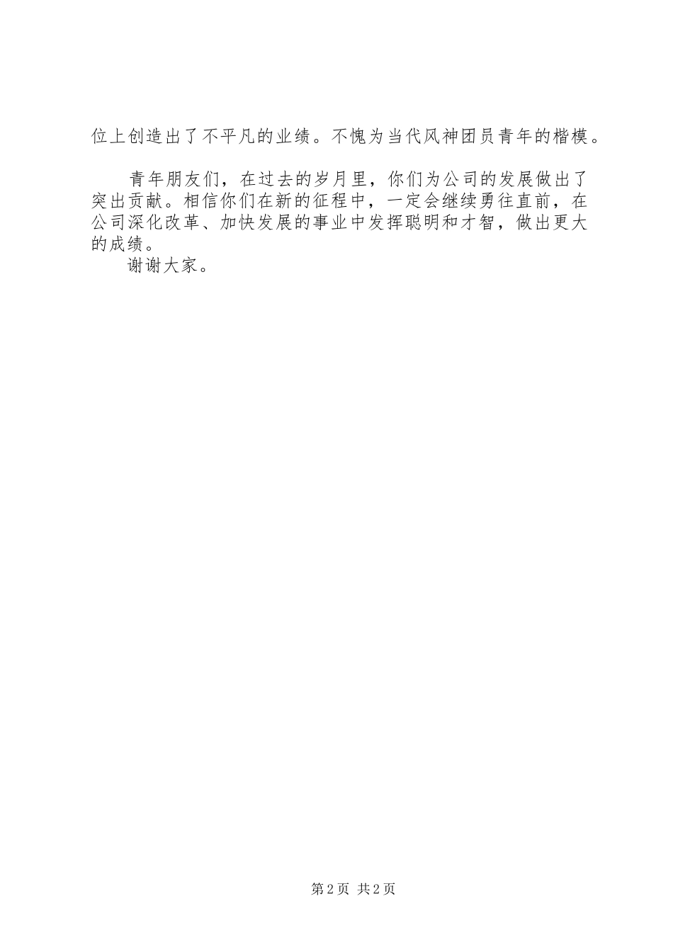公司五四表彰讲话发言_第2页
