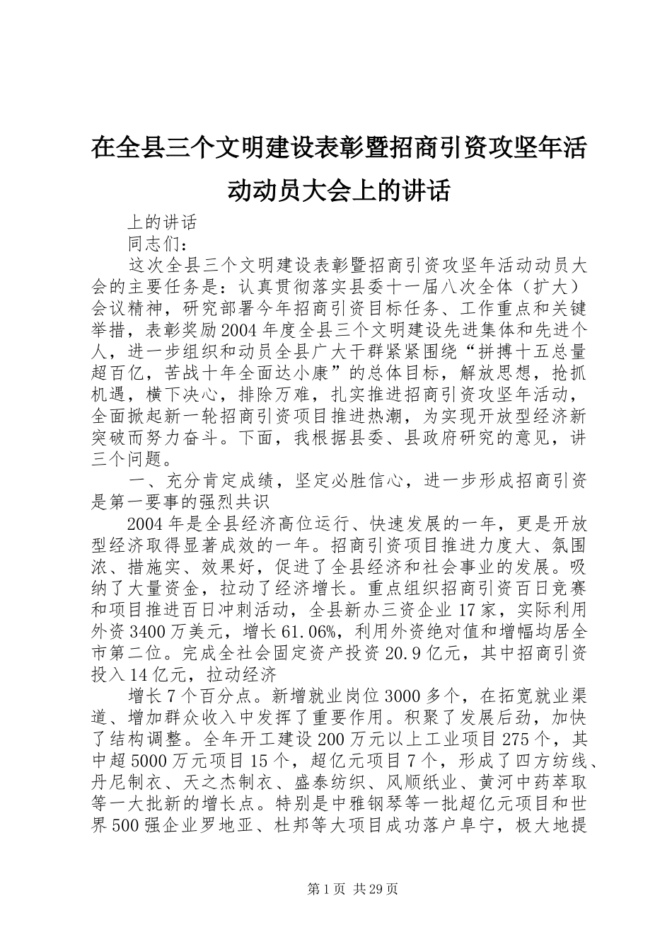 在全县三个文明建设表彰暨招商引资攻坚年活动动员大会上的讲话发言_第1页