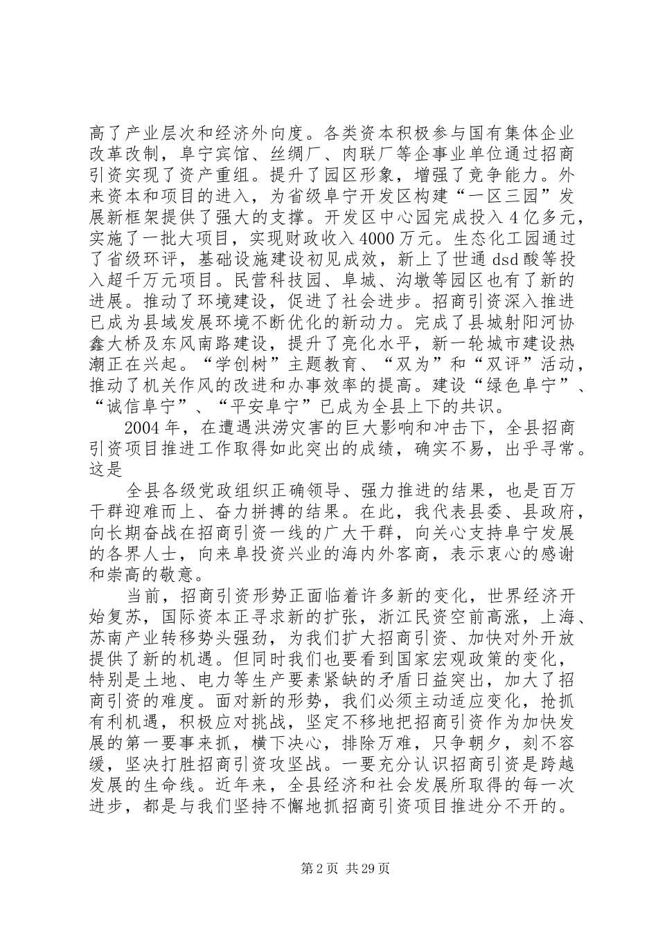 在全县三个文明建设表彰暨招商引资攻坚年活动动员大会上的讲话发言_第2页