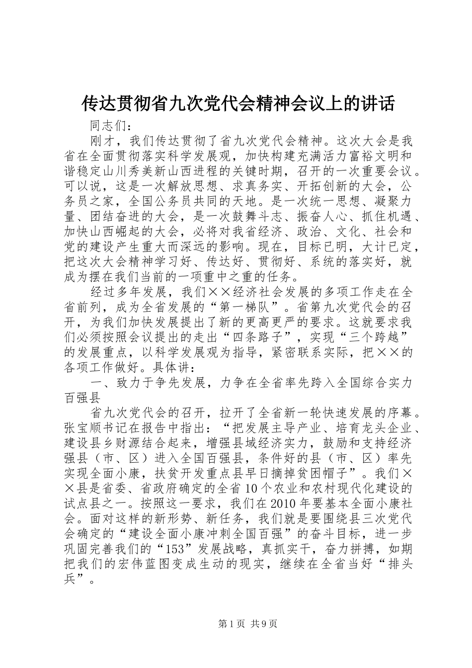传达贯彻省九次党代会精神会议上的讲话发言_第1页