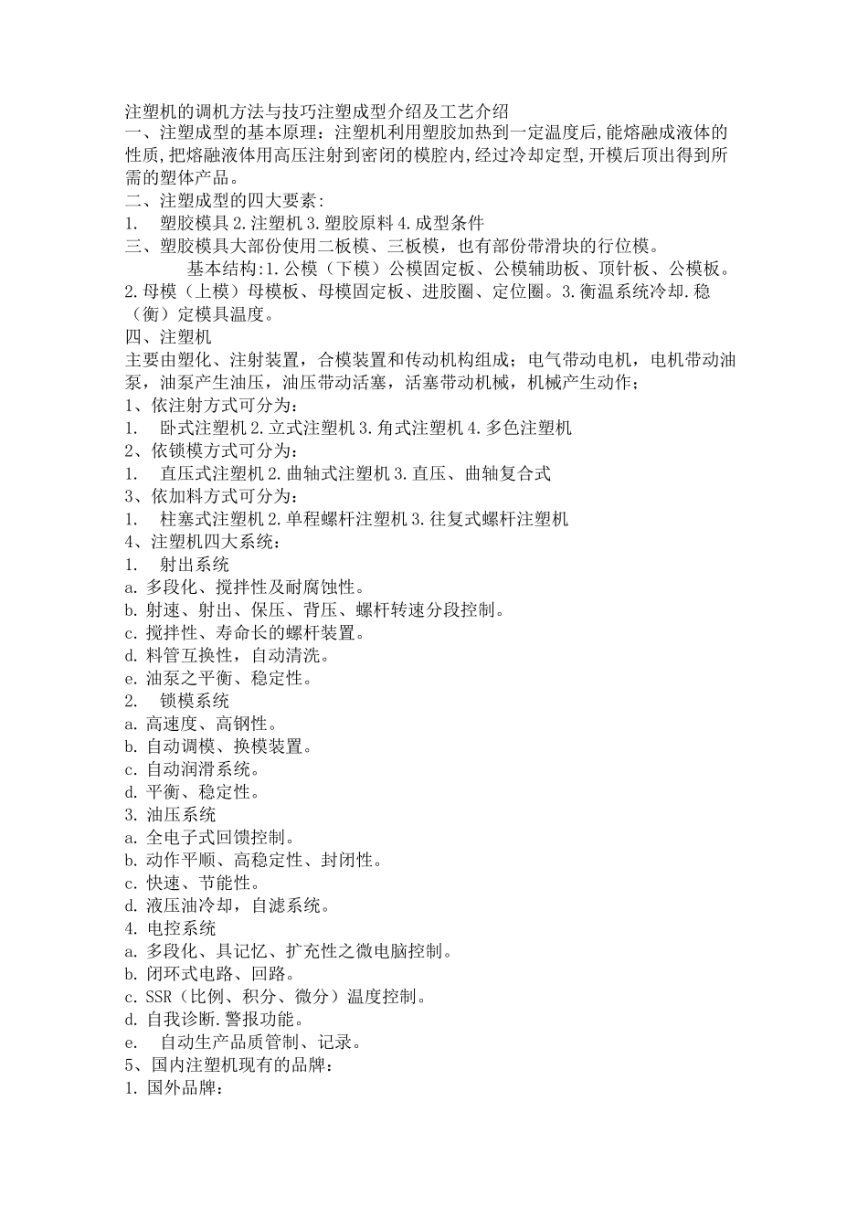 注塑机的调机方法与技巧_第1页