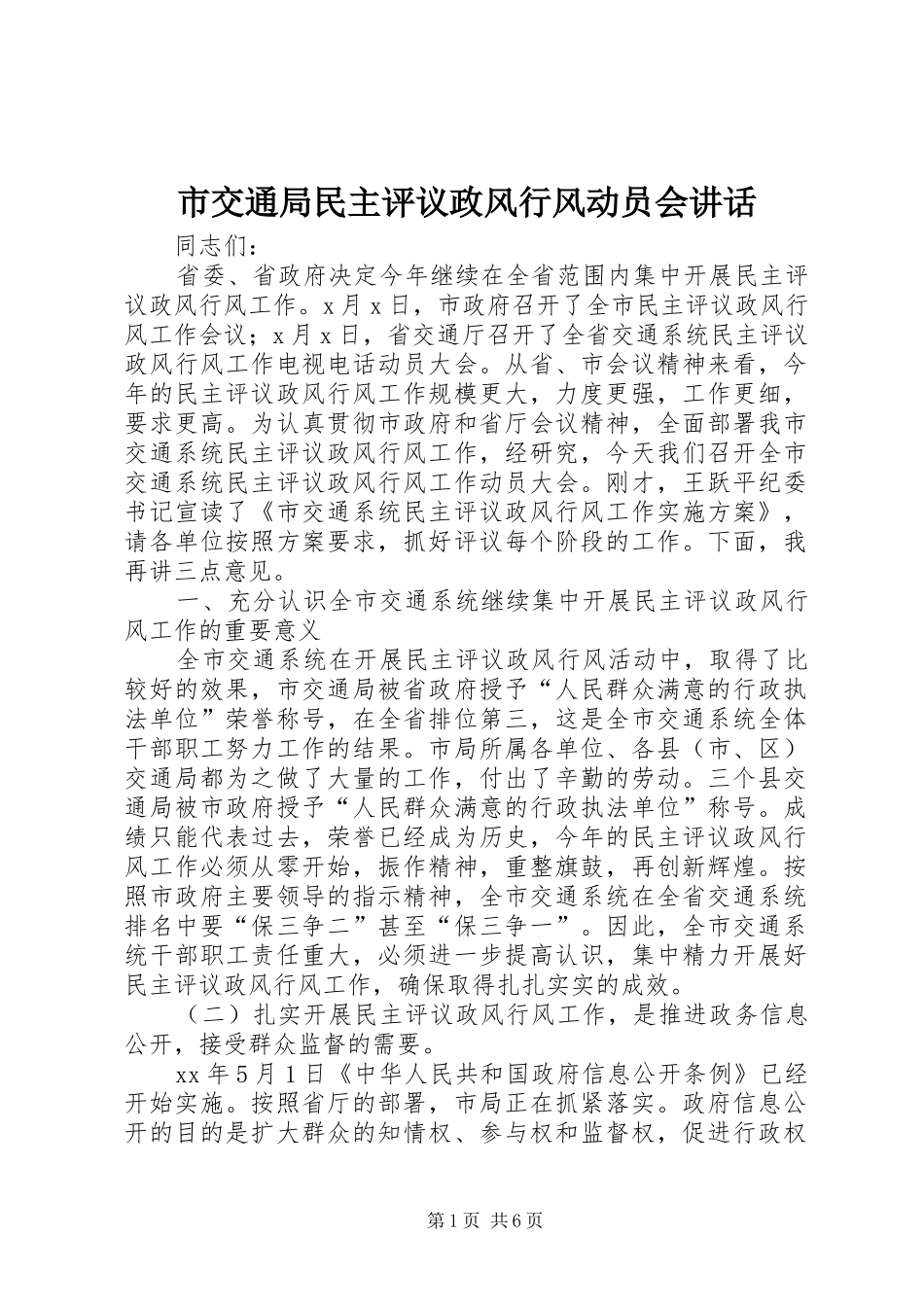 市交通局民主评议政风行风动员会讲话发言_第1页