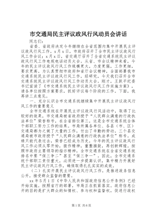 市交通局民主评议政风行风动员会讲话发言