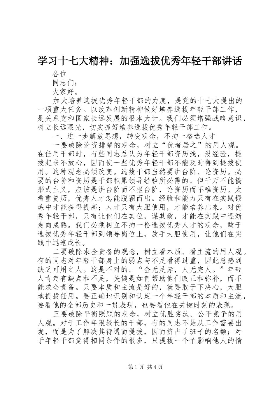 学习十七大精神：加强选拔优秀年轻干部讲话发言_第1页