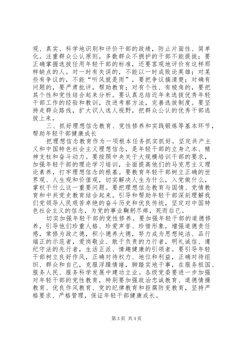 学习十七大精神：加强选拔优秀年轻干部讲话发言_第3页