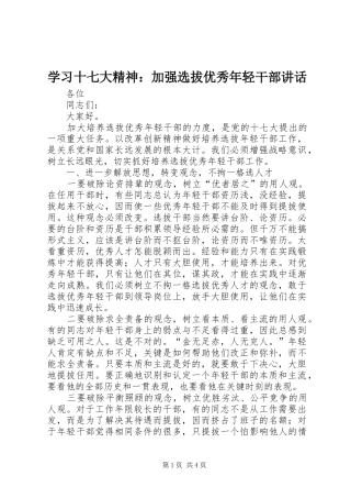 学习十七大精神：加强选拔优秀年轻干部讲话发言